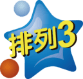 排列3