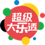 大乐透