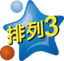 排列3