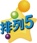 排列5