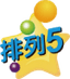 排列5
